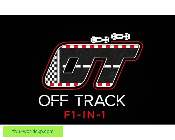 F1新手必读主队选择指南