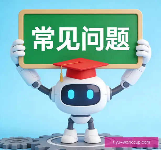 常见问题
