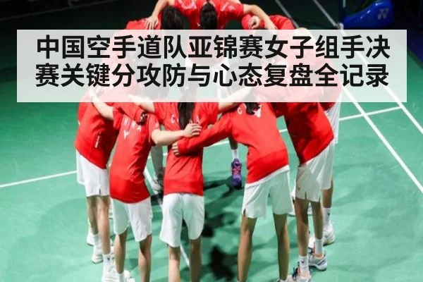 中国空手道队亚锦赛女子组手决赛关键分攻防与心态复盘全记录